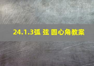 24.1.3弧 弦 圆心角教案